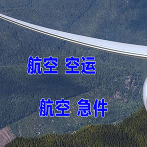 石家庄正定机场快运快递-选东方航空和上海航空